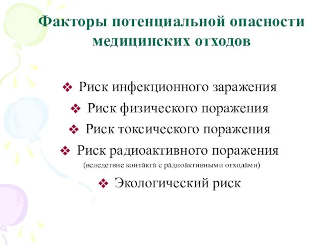 Факторы потенциальной опасности медицинских отходов Риск инфекционного заражения Риск физического поражения