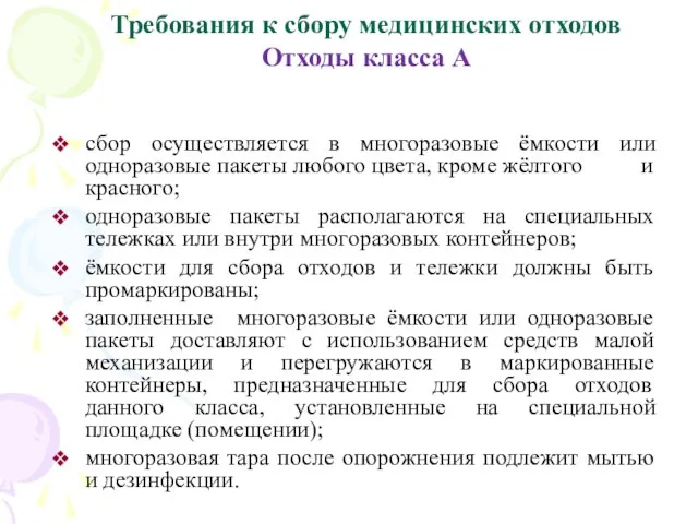 Требования к сбору медицинских отходов Отходы класса А сбор осуществляется в