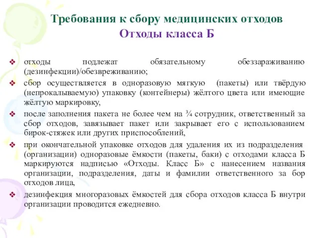 Требования к сбору медицинских отходов Отходы класса Б отходы подлежат обязательному