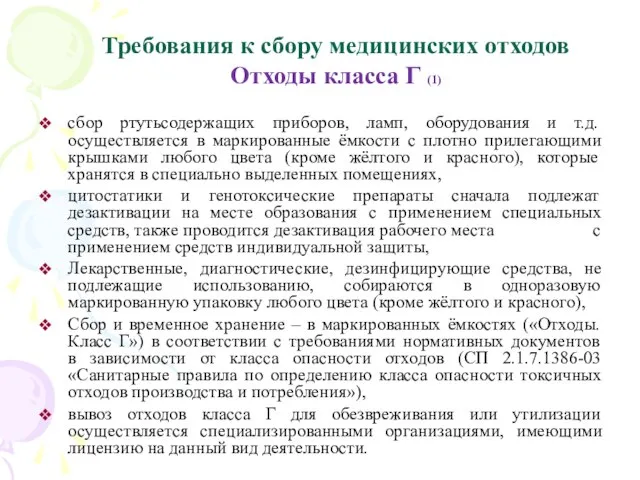 Требования к сбору медицинских отходов Отходы класса Г (1) сбор ртутьсодержащих