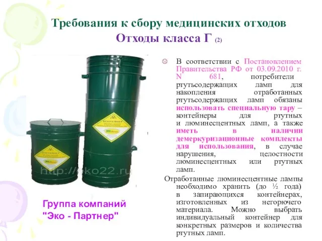 Требования к сбору медицинских отходов Отходы класса Г (2) В соответствии