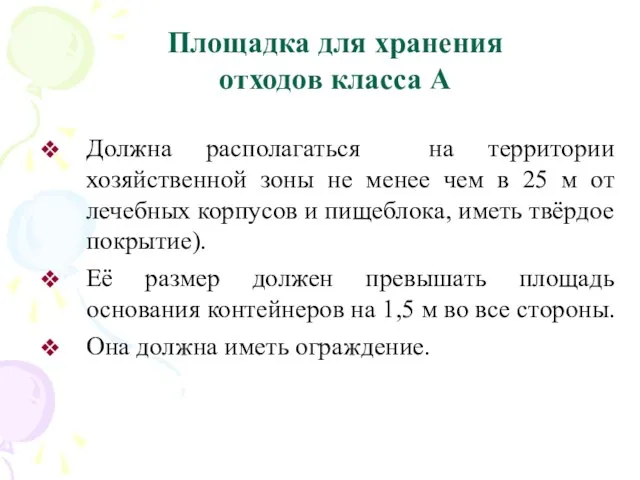 Площадка для хранения отходов класса А Должна располагаться на территории хозяйственной