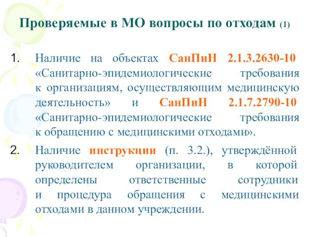 Проверяемые в МО вопросы по отходам (1) Наличие на объектах СанПиН