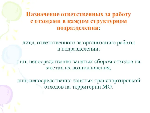 Назначение ответственных за работу с отходами в каждом структурном подразделении: лица,