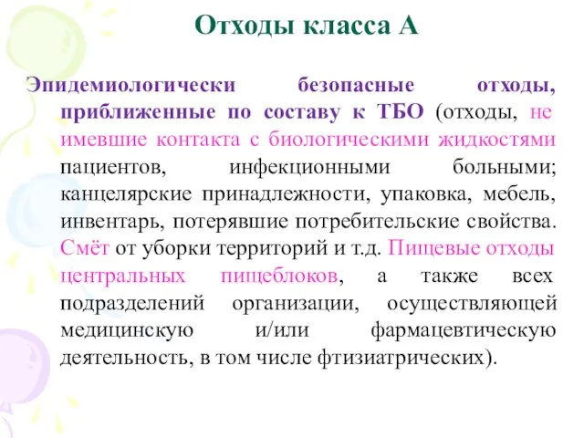 Отходы класса А Эпидемиологически безопасные отходы, приближенные по составу к ТБО