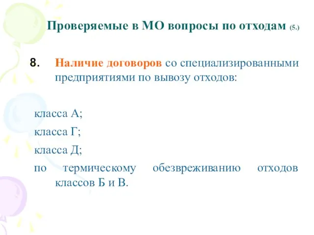 Проверяемые в МО вопросы по отходам (5.) Наличие договоров со специализированными