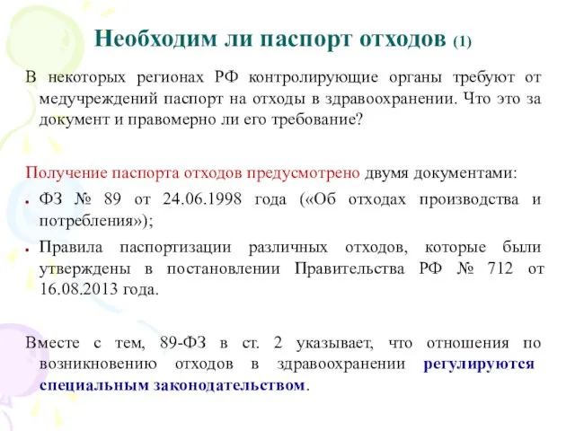 Необходим ли паспорт отходов (1) В некоторых регионах РФ контролирующие органы