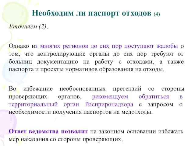 Необходим ли паспорт отходов (4) Уточняем (2). Однако из многих регионов