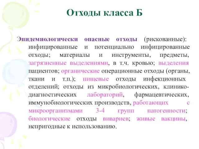 Отходы класса Б Эпидемиологически опасные отходы (рискованные): инфицированные и потенциально инфицированные