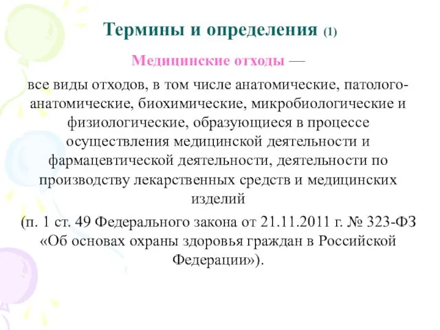 Термины и определения (1) Медицинские отходы — все виды отходов, в