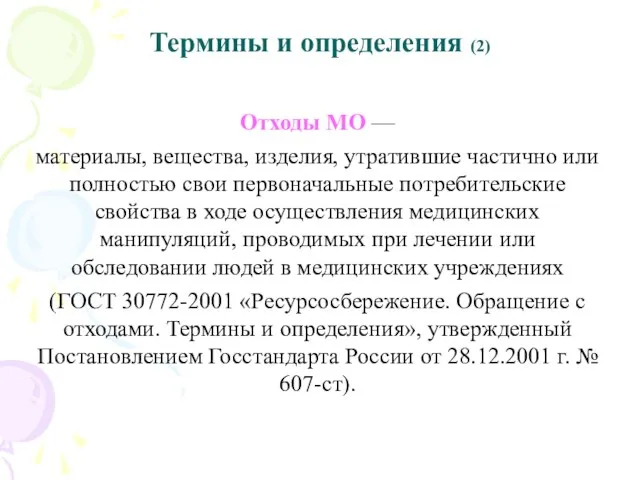 Термины и определения (2) Отходы МО — материалы, вещества, изделия, утратившие