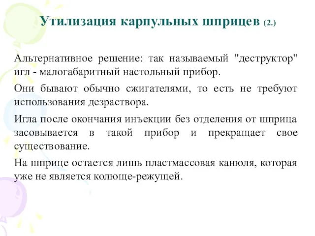 Утилизация карпульных шприцев (2.) Альтернативное решение: так называемый "деструктор" игл -