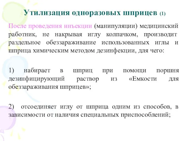 Утилизация одноразовых шприцев (1) После проведения инъекции (манипуляции) медицинский работник, не