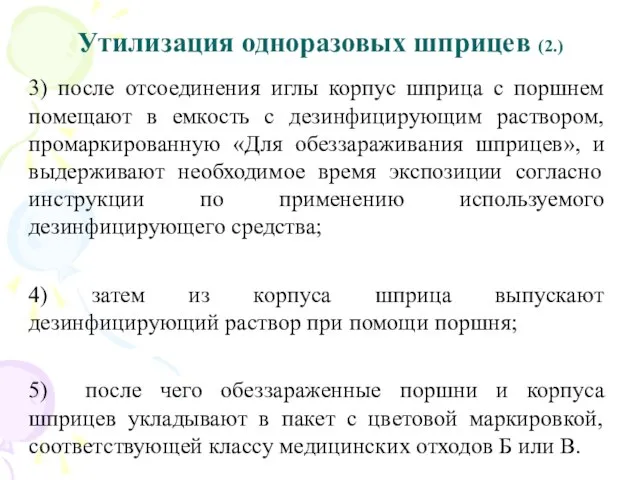 Утилизация одноразовых шприцев (2.) 3) после отсоединения иглы корпус шприца с