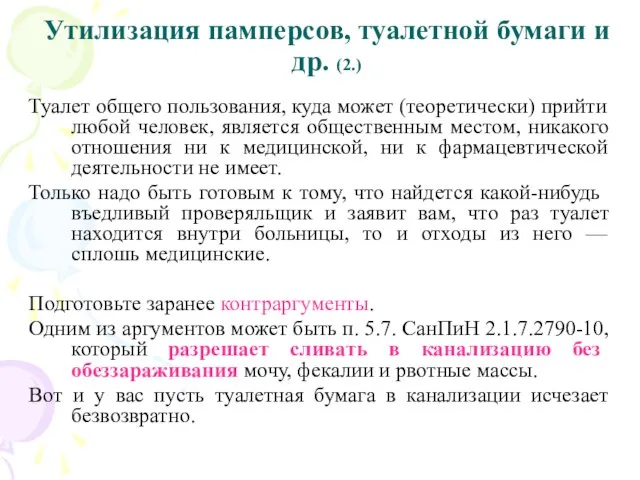 Утилизация памперсов, туалетной бумаги и др. (2.) Туалет общего пользования, куда