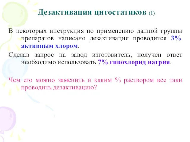 Дезактивация цитостатиков (1) В некоторых инструкция по применению данной группы препаратов