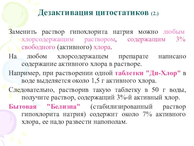 Дезактивация цитостатиков (2.) Заменить раствор гипохлорита натрия можно любым хлорсодержащим раствором,