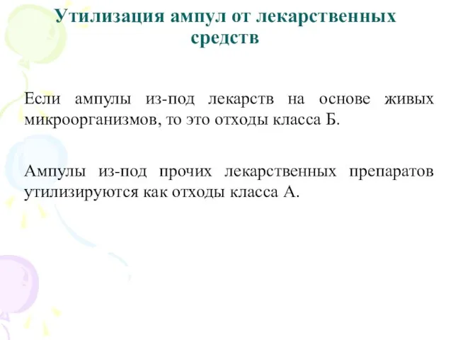 Утилизация ампул от лекарственных средств Если ампулы из-под лекарств на основе