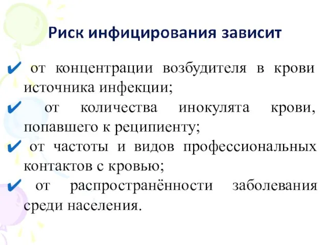 от концентрации возбудителя в крови источника инфекции; от количества инокулята крови,