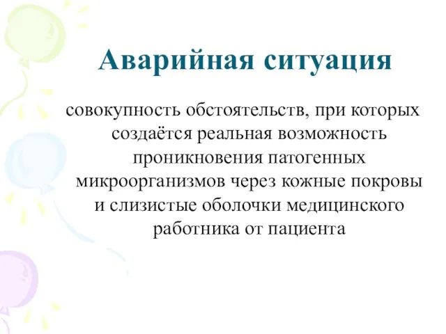 Аварийная ситуация совокупность обстоятельств, при которых создаётся реальная возможность проникновения патогенных