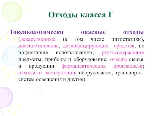 Отходы класса Г Токсикологически опасные отходы (лекарственные (в том числе цитостатики),