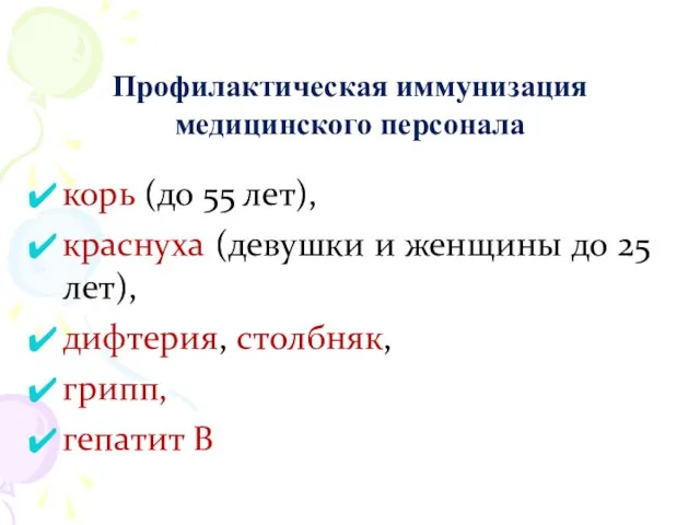 Профилактическая иммунизация медицинского персонала корь (до 55 лет), краснуха (девушки и