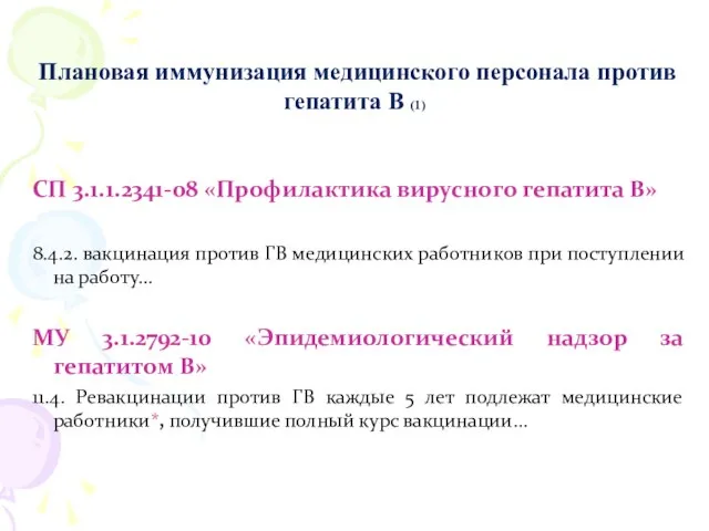 Плановая иммунизация медицинского персонала против гепатита В (1) СП 3.1.1.2341-08 «Профилактика