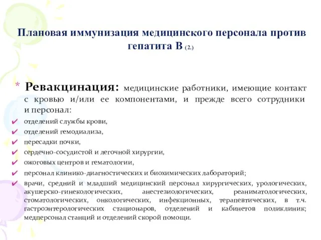 Плановая иммунизация медицинского персонала против гепатита В (2.) * Ревакцинация: медицинские