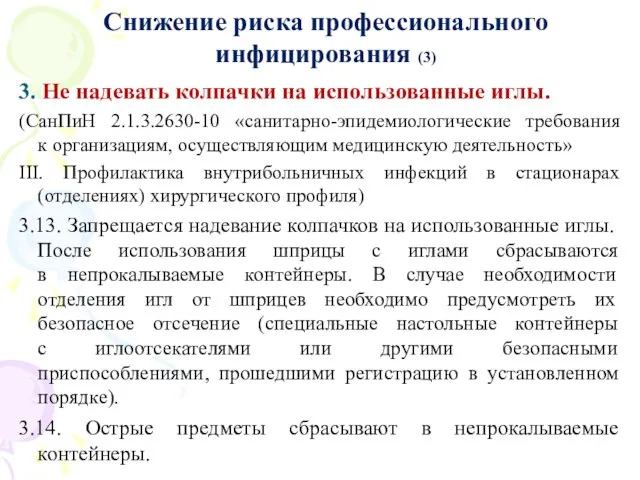 Снижение риска профессионального инфицирования (3) 3. Не надевать колпачки на использованные