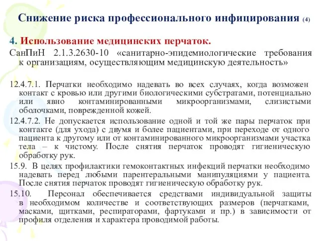 Снижение риска профессионального инфицирования (4) 4. Использование медицинских перчаток. СанПиН 2.1.3.2630-10