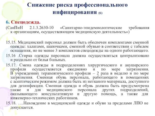 Снижение риска профессионального инфицирования (6) 6. Спецодежда. (СанПиН 2.1.3.2630-10 «Санитарно-эпидемиологические требования