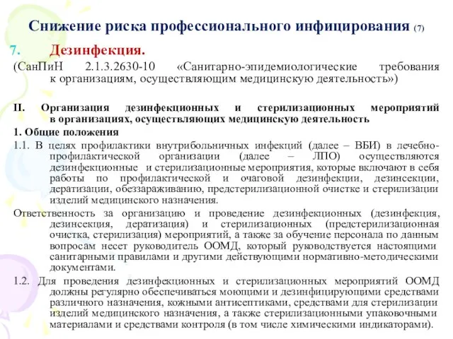 Снижение риска профессионального инфицирования (7) Дезинфекция. (СанПиН 2.1.3.2630-10 «Санитарно-эпидемиологические требования к