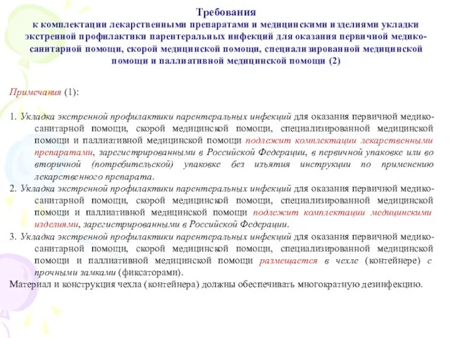 Требования к комплектации лекарственными препаратами и медицинскими изделиями укладки экстренной профилактики