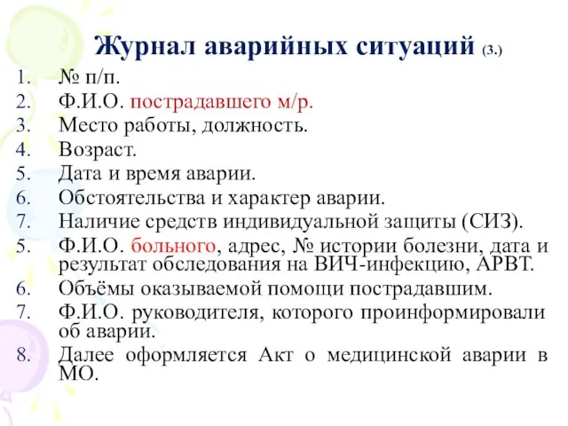 Журнал аварийных ситуаций (3.) № п/п. Ф.И.О. пострадавшего м/р. Место работы,