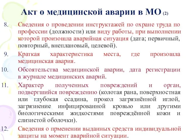 Акт о медицинской аварии в МО (2) Сведения о проведении инструктажей