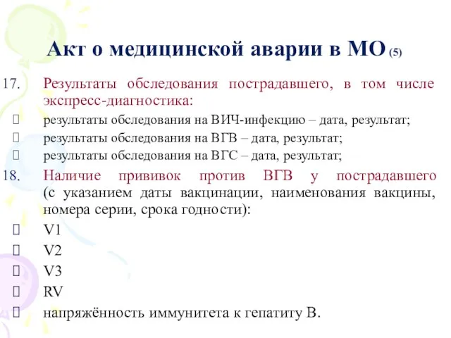 Акт о медицинской аварии в МО (5) Результаты обследования пострадавшего, в