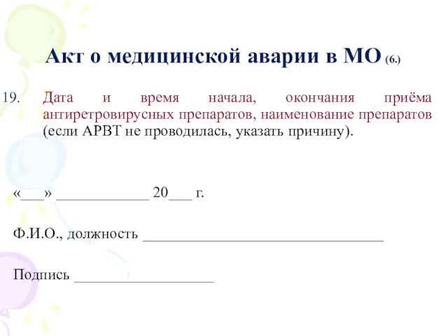 Акт о медицинской аварии в МО (6.) Дата и время начала,