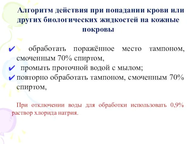 Алгоритм действия при попадании крови или других биологических жидкостей на кожные