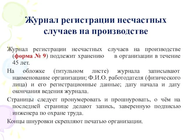 Журнал регистрации несчастных случаев на производстве Журнал регистрации несчастных случаев на