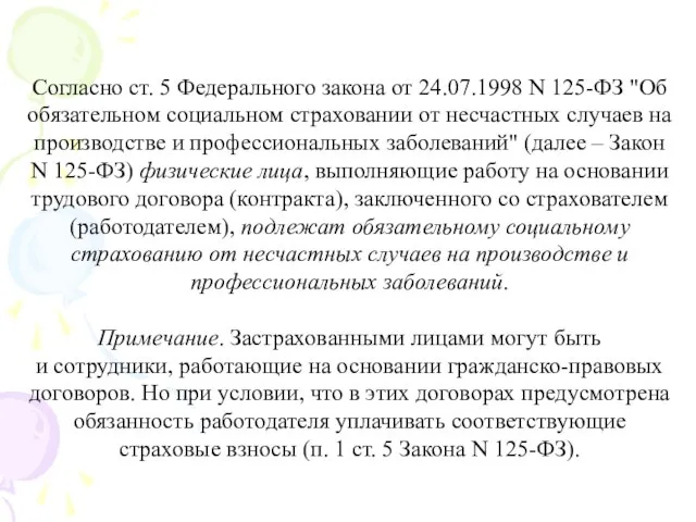 Согласно ст. 5 Федерального закона от 24.07.1998 N 125-ФЗ "Об обязательном