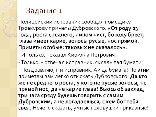 Задание 1 Полицейский исправник сообщал помещику Троекурову приметы Дубровского: «От роду