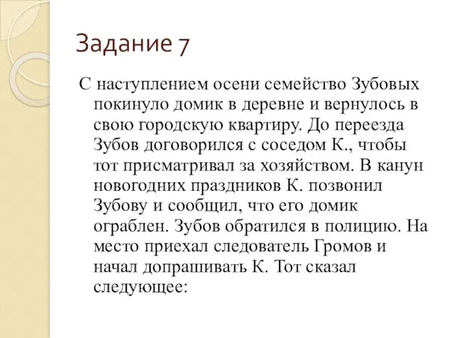 Задание 7 С наступлением осени семейство Зубовых покинуло домик в деревне