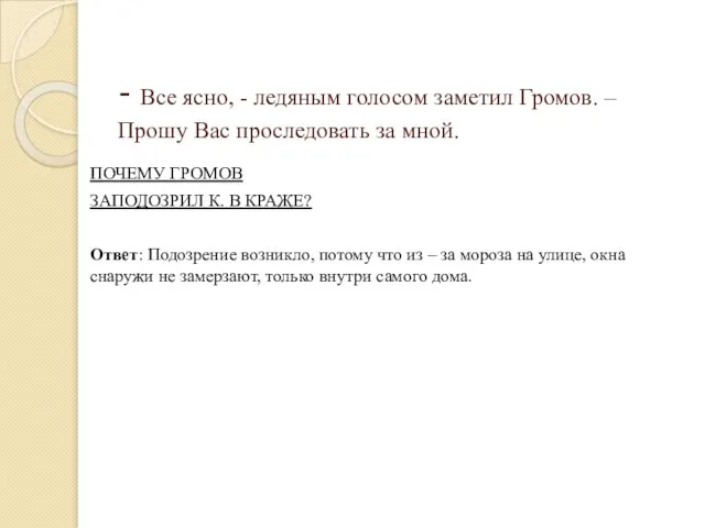 - Все ясно, - ледяным голосом заметил Громов. – Прошу Вас