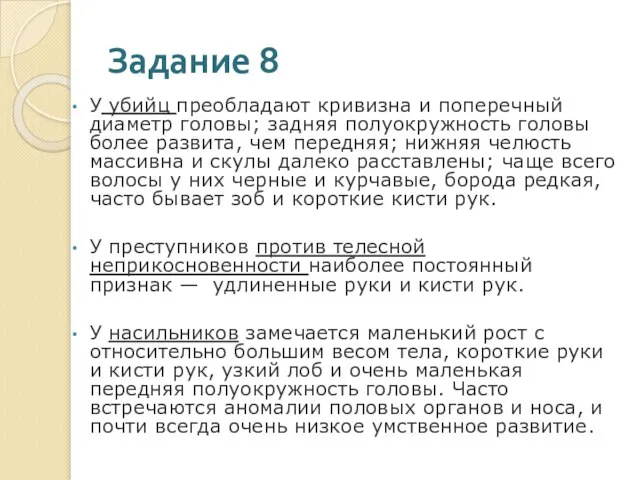 Задание 8 У убийц преобладают кривизна и поперечный диаметр головы; задняя