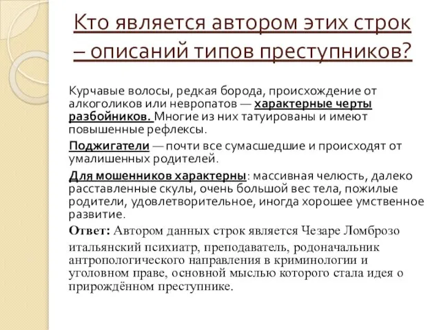 Кто является автором этих строк – описаний типов преступников? Курчавые волосы,