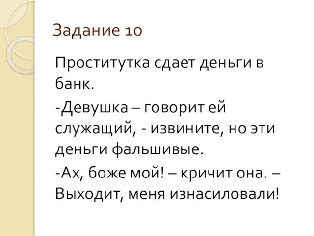 Задание 10 Проститутка сдает деньги в банк. -Девушка – говорит ей