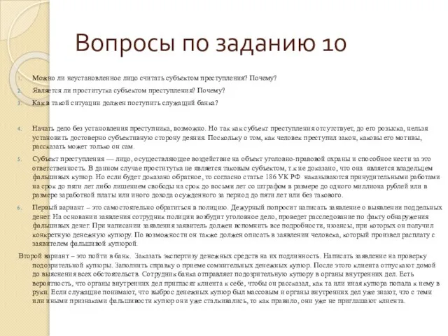 Вопросы по заданию 10 Можно ли неустановленное лицо считать субъектом преступления?