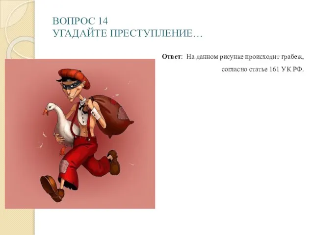 ВОПРОС 14 УГАДАЙТЕ ПРЕСТУПЛЕНИЕ… Ответ: На данном рисунке происходит грабеж, согласно статье 161 УК РФ.