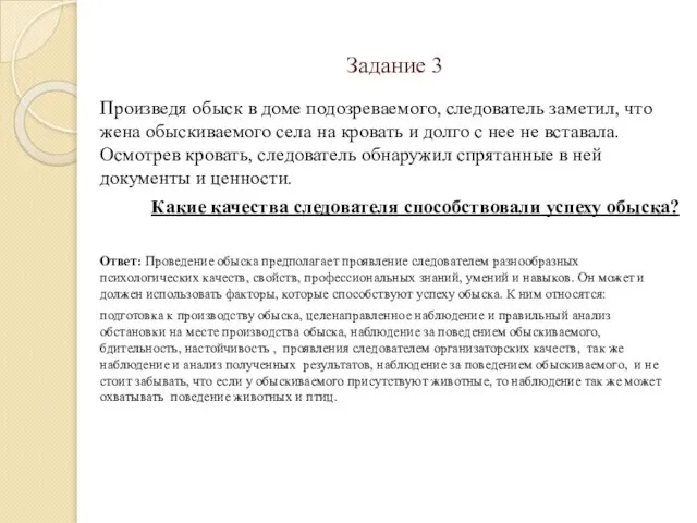 Задание 3 Произведя обыск в доме подозреваемого, следователь заметил, что жена