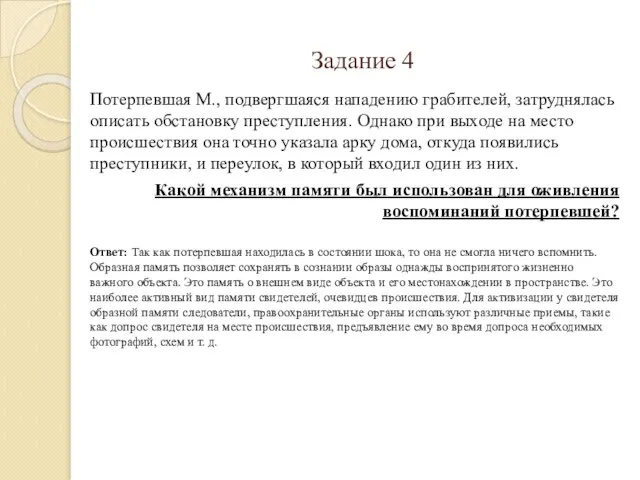 Задание 4 Потерпевшая М., подвергшаяся нападению грабителей, затруднялась описать обстановку преступления.